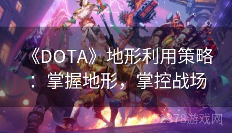  《DOTA》地形利用策略：掌握地形，掌控战场