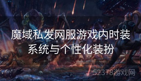 魔域私发网服游戏内时装系统与个性化装扮