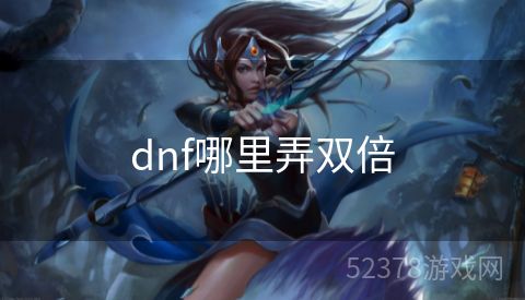 dnf哪里弄双倍