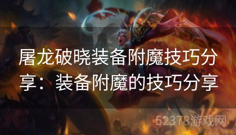 屠龙破晓装备附魔技巧分享：装备附魔的技巧分享