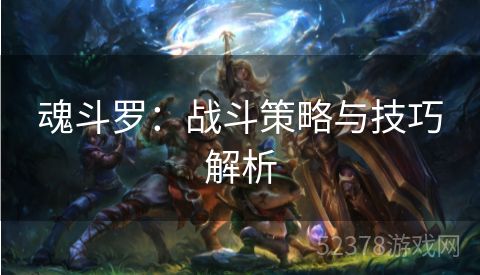 魂斗罗：战斗策略与技巧解析