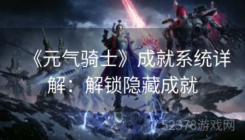 《元气骑士》成就系统详解：解锁隐藏成就