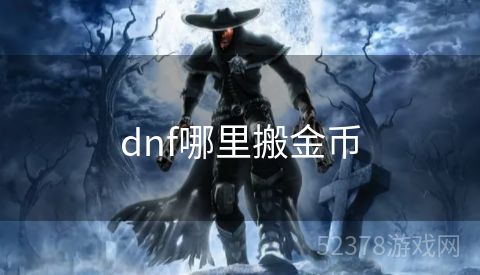 dnf哪里搬金币