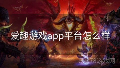 爱趣游戏app平台怎么样