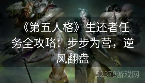  《第五人格》生还者任务全攻略：步步为营，逆风翻盘