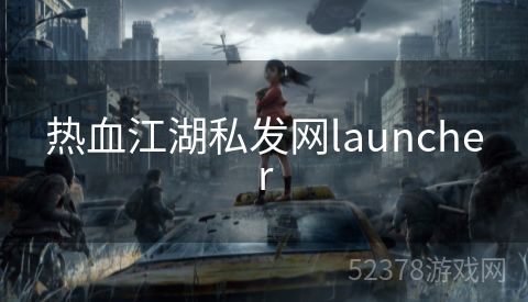 热血江湖私发网launcher