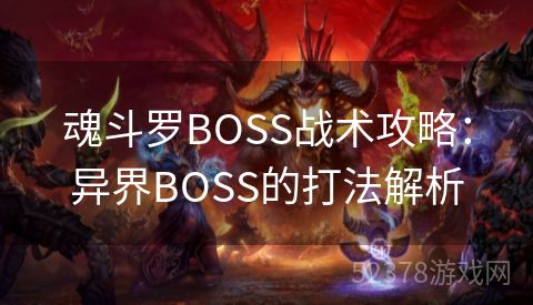 魂斗罗BOSS战术攻略：异界BOSS的打法解析