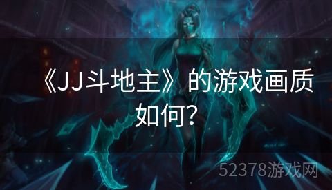 《JJ斗地主》的游戏画质如何？