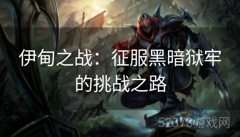 伊甸之战：征服黑暗狱牢的挑战之路