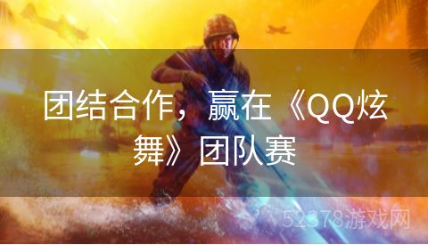 团结合作，赢在《QQ炫舞》团队赛