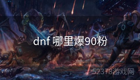 dnf 哪里爆90粉