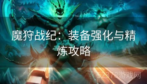 魔狩战纪：装备强化与精炼攻略