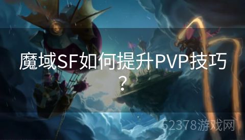 魔域SF如何提升PVP技巧？