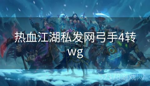 热血江湖私发网弓手4转wg