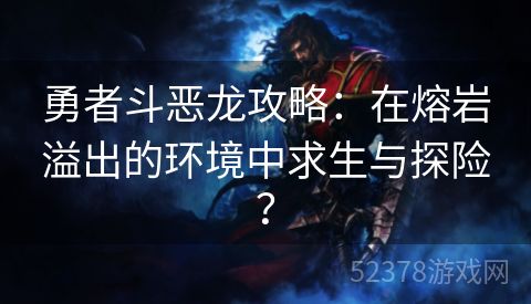 勇者斗恶龙攻略：在熔岩溢出的环境中求生与探险？