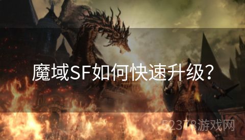 魔域SF如何快速升级？