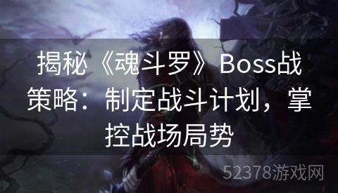 揭秘《魂斗罗》Boss战策略：制定战斗计划，掌控战场局势