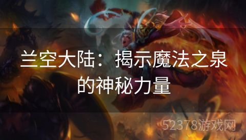 兰空大陆：揭示魔法之泉的神秘力量