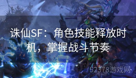 诛仙SF：角色技能释放时机，掌握战斗节奏