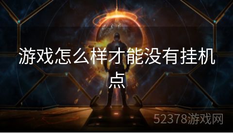 游戏怎么样才能没有挂机点