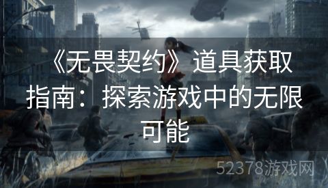  《无畏契约》道具获取指南：探索游戏中的无限可能