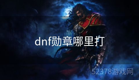 dnf勋章哪里打