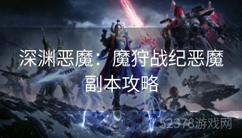 深渊恶魔：魔狩战纪恶魔副本攻略