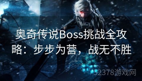 奥奇传说Boss挑战全攻略：步步为营，战无不胜