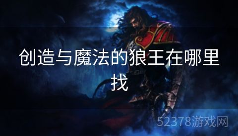 创造与魔法的狼王在哪里找