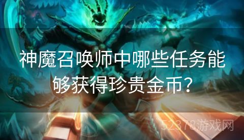 神魔召唤师中哪些任务能够获得珍贵金币？