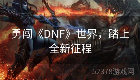 勇闯《DNF》世界，踏上全新征程