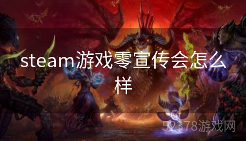 steam游戏零宣传会怎么样