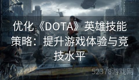 优化《DOTA》英雄技能策略：提升游戏体验与竞技水平