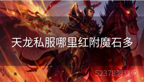 天龙私服哪里红附魔石多