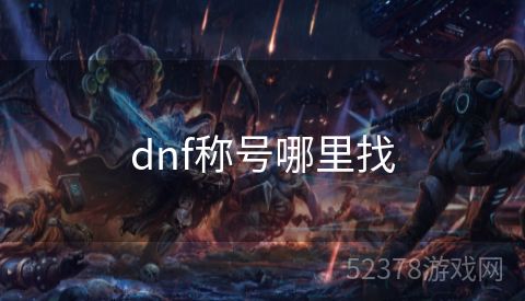 dnf称号哪里找