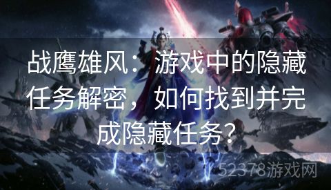 战鹰雄风：游戏中的隐藏任务解密，如何找到并完成隐藏任务？