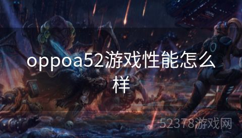 oppoa52游戏性能怎么样