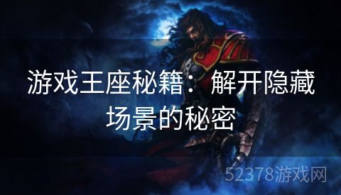 游戏王座秘籍：解开隐藏场景的秘密