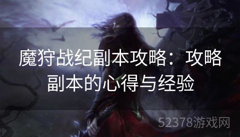 魔狩战纪副本攻略：攻略副本的心得与经验