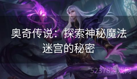 奥奇传说：探索神秘魔法迷宫的秘密