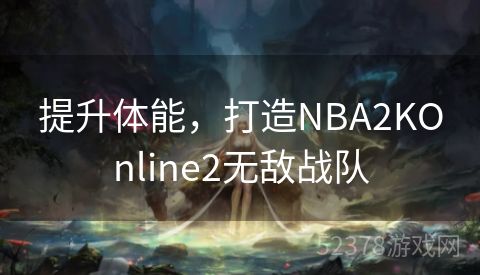 提升体能，打造NBA2KOnline2无敌战队