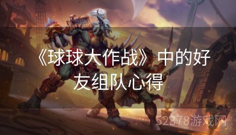  《球球大作战》中的好友组队心得