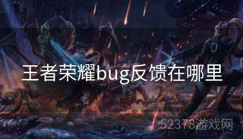 王者荣耀bug反馈在哪里