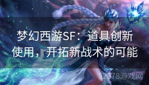 梦幻西游SF：道具创新使用，开拓新战术的可能