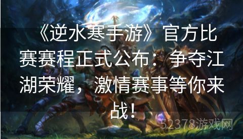  《逆水寒手游》官方比赛赛程正式公布：争夺江湖荣耀，激情赛事等你来战！