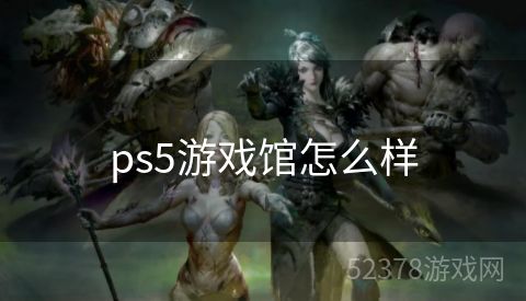 ps5游戏馆怎么样