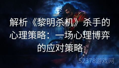 解析《黎明杀机》杀手的心理策略：一场心理博弈的应对策略