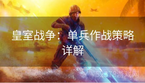 皇室战争：单兵作战策略详解