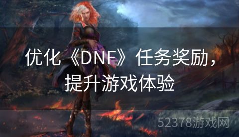 优化《DNF》任务奖励，提升游戏体验