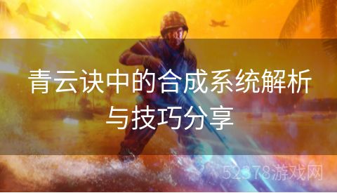 青云诀中的合成系统解析与技巧分享